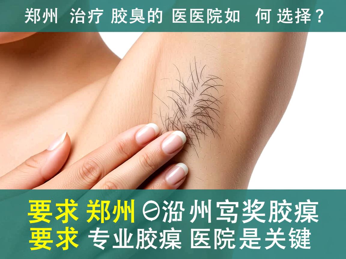 郑州治疗腋臭的医院如何选择？认准郑州专业腋臭医院是关键