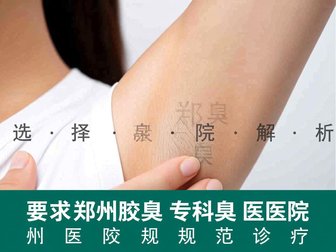 选择郑州腋臭专科医院,解析郑州腋臭医院的规范诊疗 选择郑州腋臭专科医院,解析郑州腋臭医院的规范诊疗