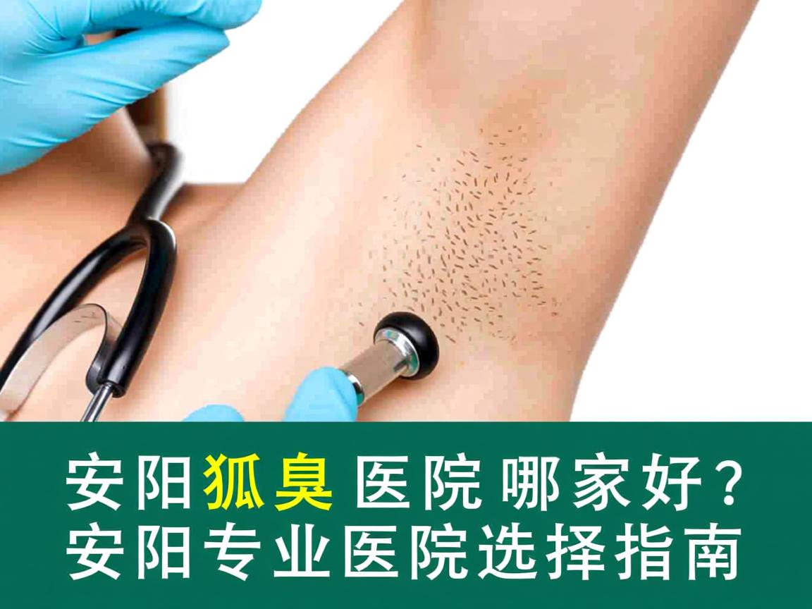 安阳狐臭医院哪家好？安阳专业医院选择指南
