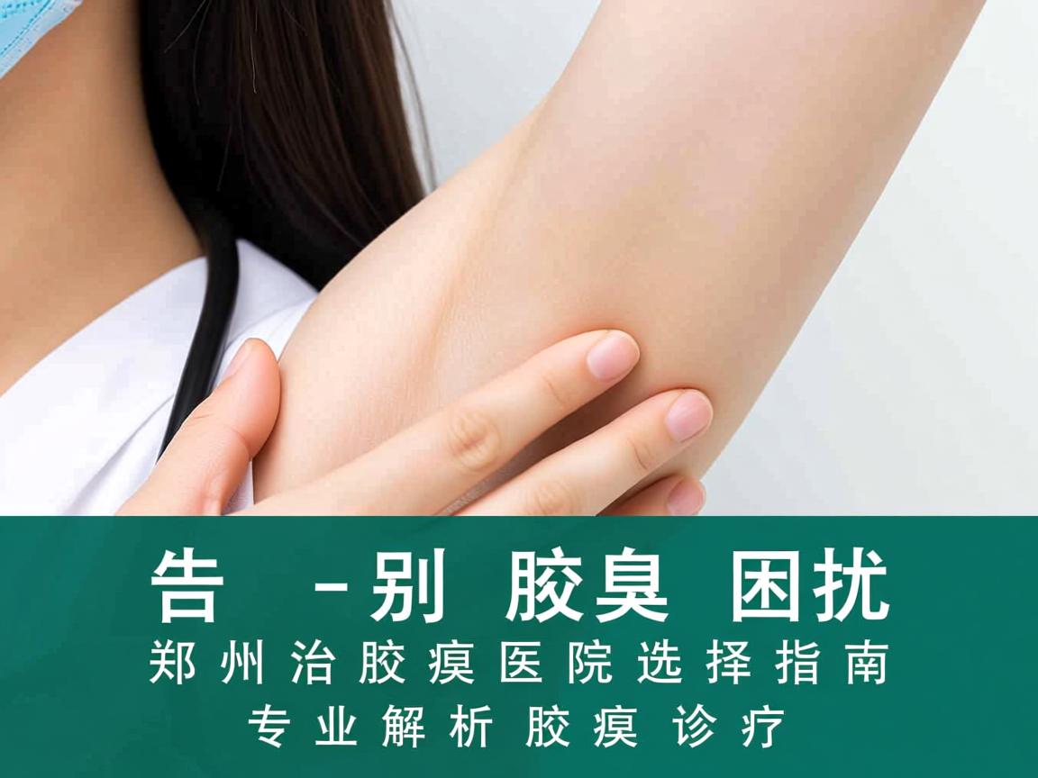 告别腋臭困扰，郑州治腋臭医院选择指南，专业解析腋臭诊疗