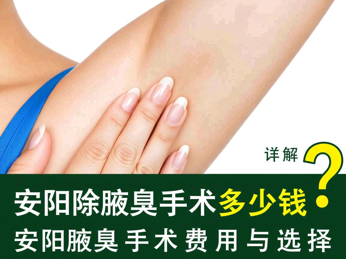 安阳除腋臭手术多少钱？详解安阳腋臭手术费用与选择