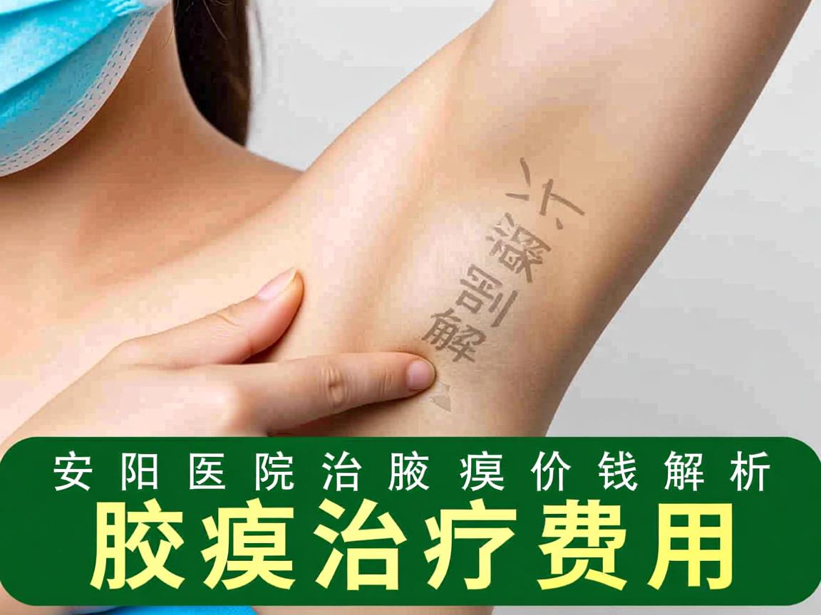 安阳医院治疗腋臭价钱解析，深度剖析腋臭治疗费用