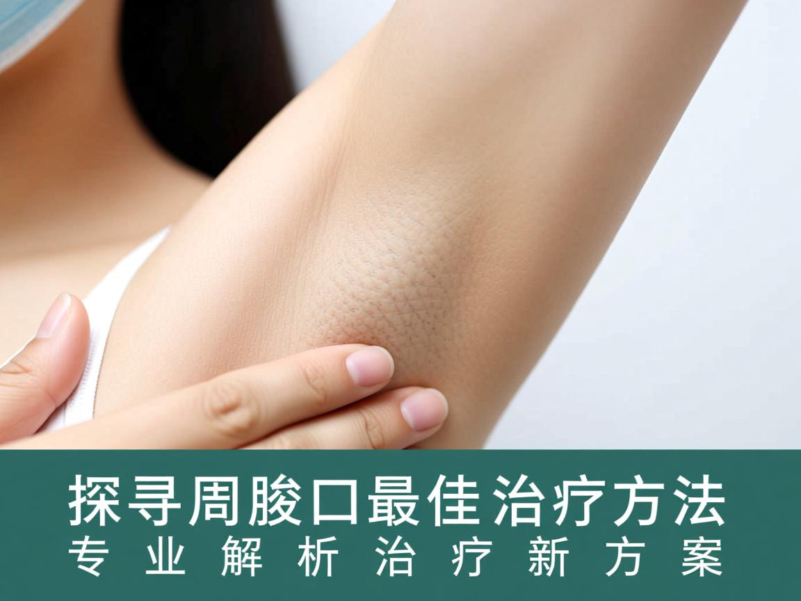 探寻周口腋臭最佳治疗方法，专业解析腋臭治疗新方案