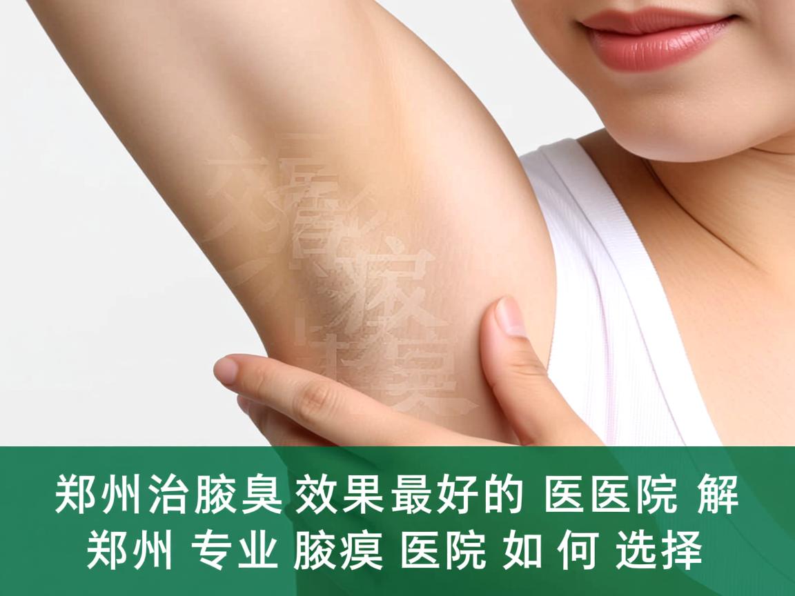 郑州治腋臭效果最好的医院解析，郑州专业腋臭医院如何选择
