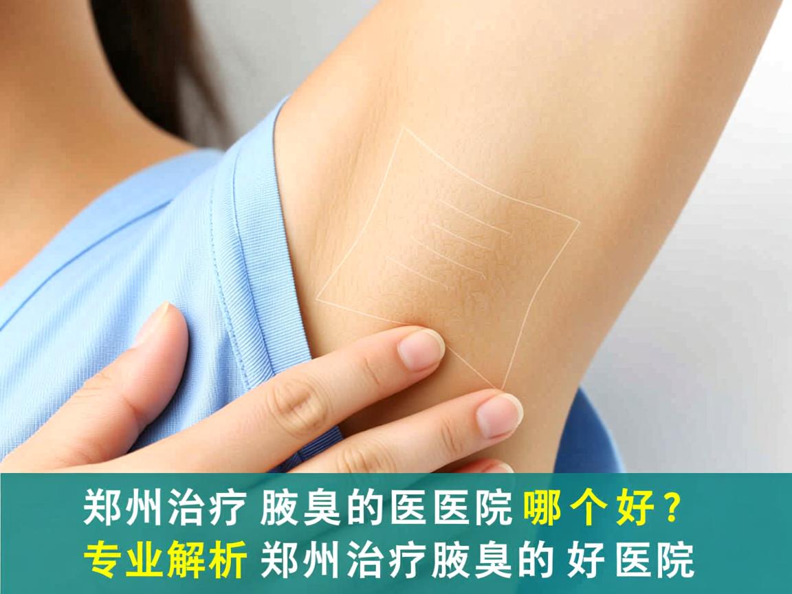 郑州治疗腋臭的医院哪个好?专业解析郑州治疗腋臭的好医院 郑州治疗腋臭的医院哪个好?专业解析郑州治疗腋臭的好医院