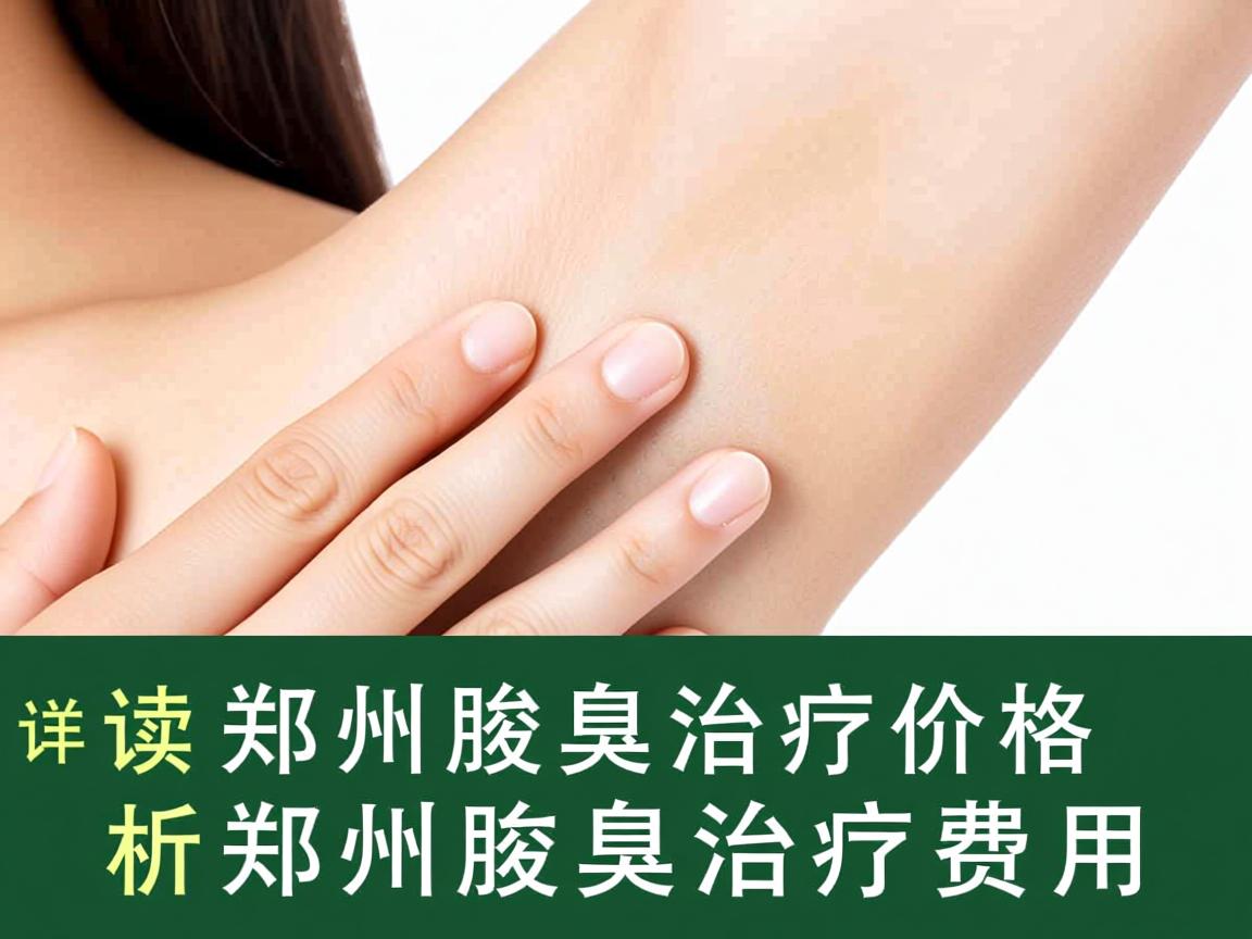 解读郑州腋臭治疗价格 详析郑州腋臭治疗费用 解读郑州腋臭治疗价格 详析郑州腋臭治疗费用