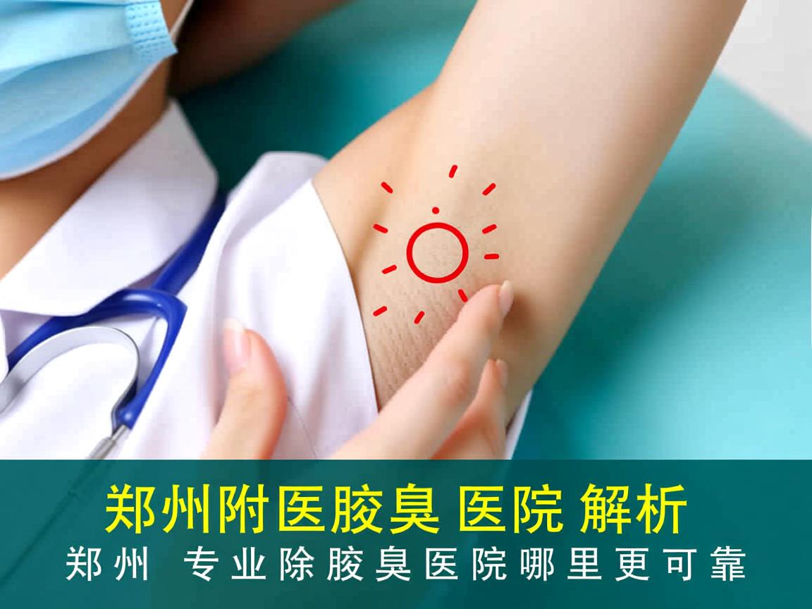 郑州附医腋臭医院解析,郑州专业除腋臭医院哪里更可靠 郑州附医腋臭医院解析,郑州专业除腋臭医院哪里更可靠