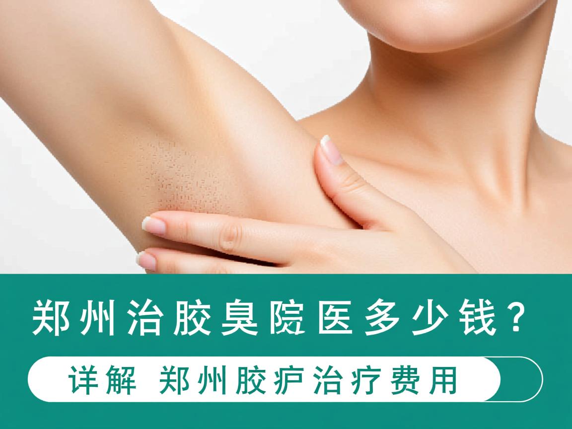 郑州治疗腋臭的医院多少钱?详解郑州腋臭治疗费用 郑州治疗腋臭的医院多少钱?详解郑州腋臭治疗费用