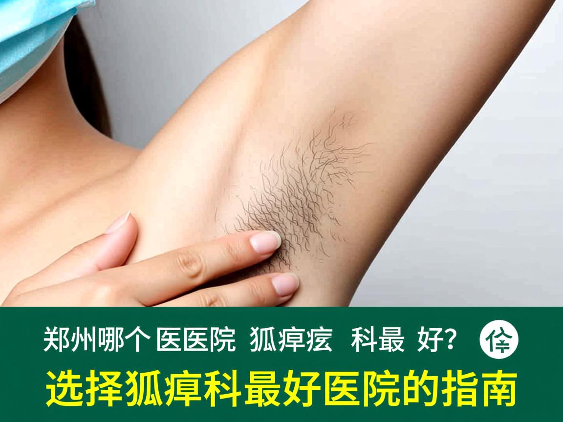 郑州哪个医院狐臭科最好?选择狐臭科最好医院的指南 郑州哪个医院狐臭科最好?选择狐臭科最好医院的指南