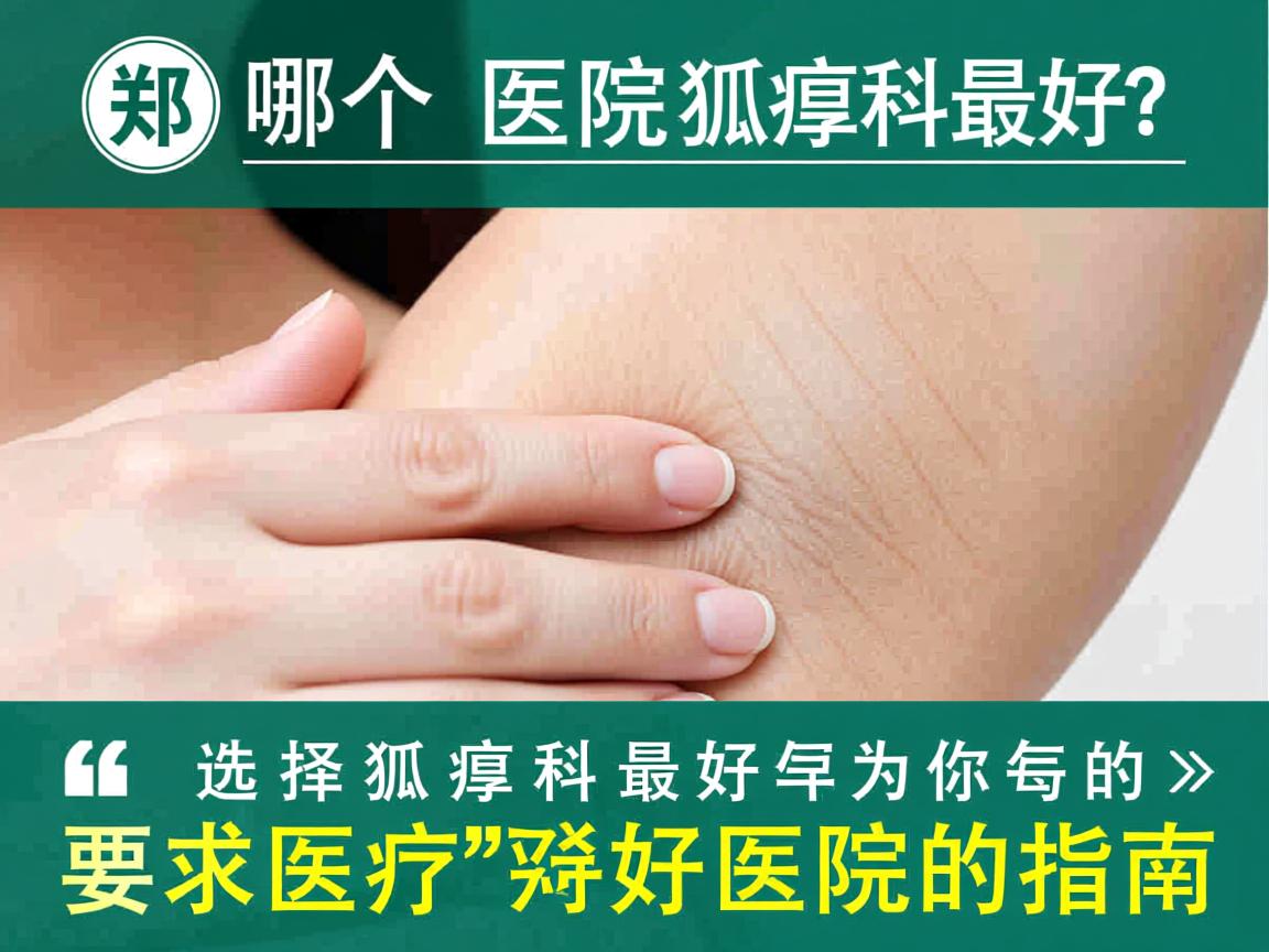 郑州哪个医院狐臭科最好?选择狐臭科最好医院的指南 郑州哪个医院狐臭科最好?选择狐臭科最好医院的指南