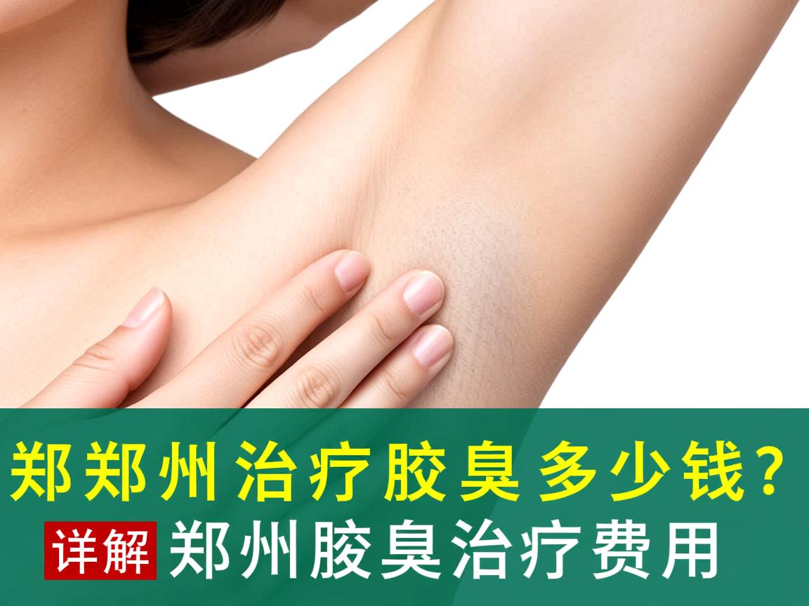 郑州治疗腋臭多少钱？详解郑州腋臭治疗费用