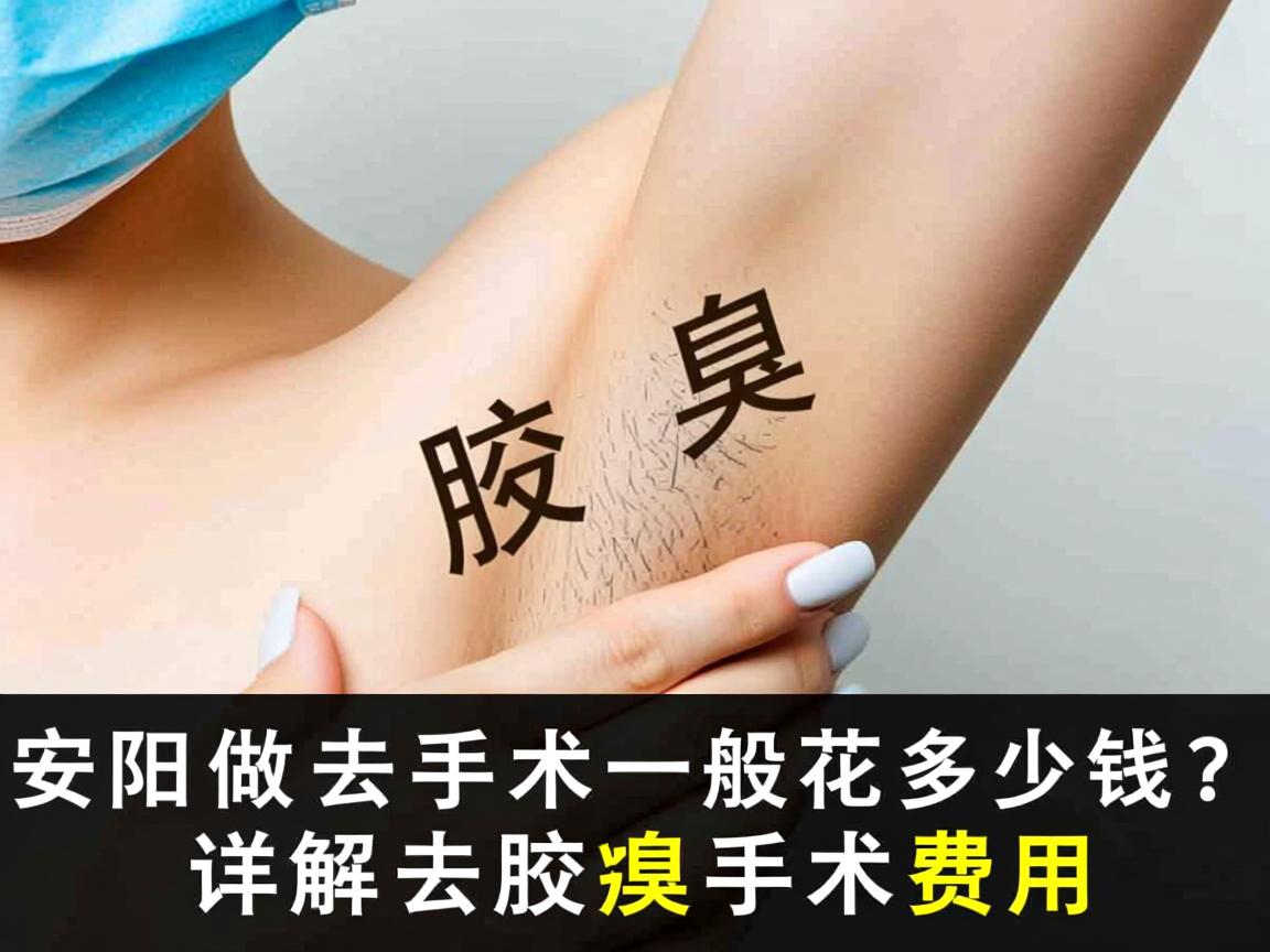 安阳做去腋臭手术一般花多少钱?详解去腋臭手术费用 安阳做去腋臭手术一般花多少钱?详解去腋臭手术费用