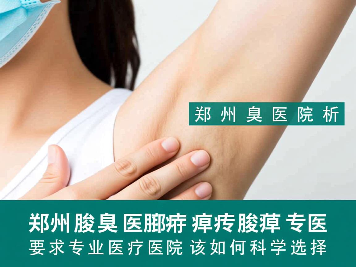 郑州腋臭医院解析,郑州专业腋臭医院该如何科学选择 郑州腋臭医院解析,郑州专业腋臭医院该如何科学选择