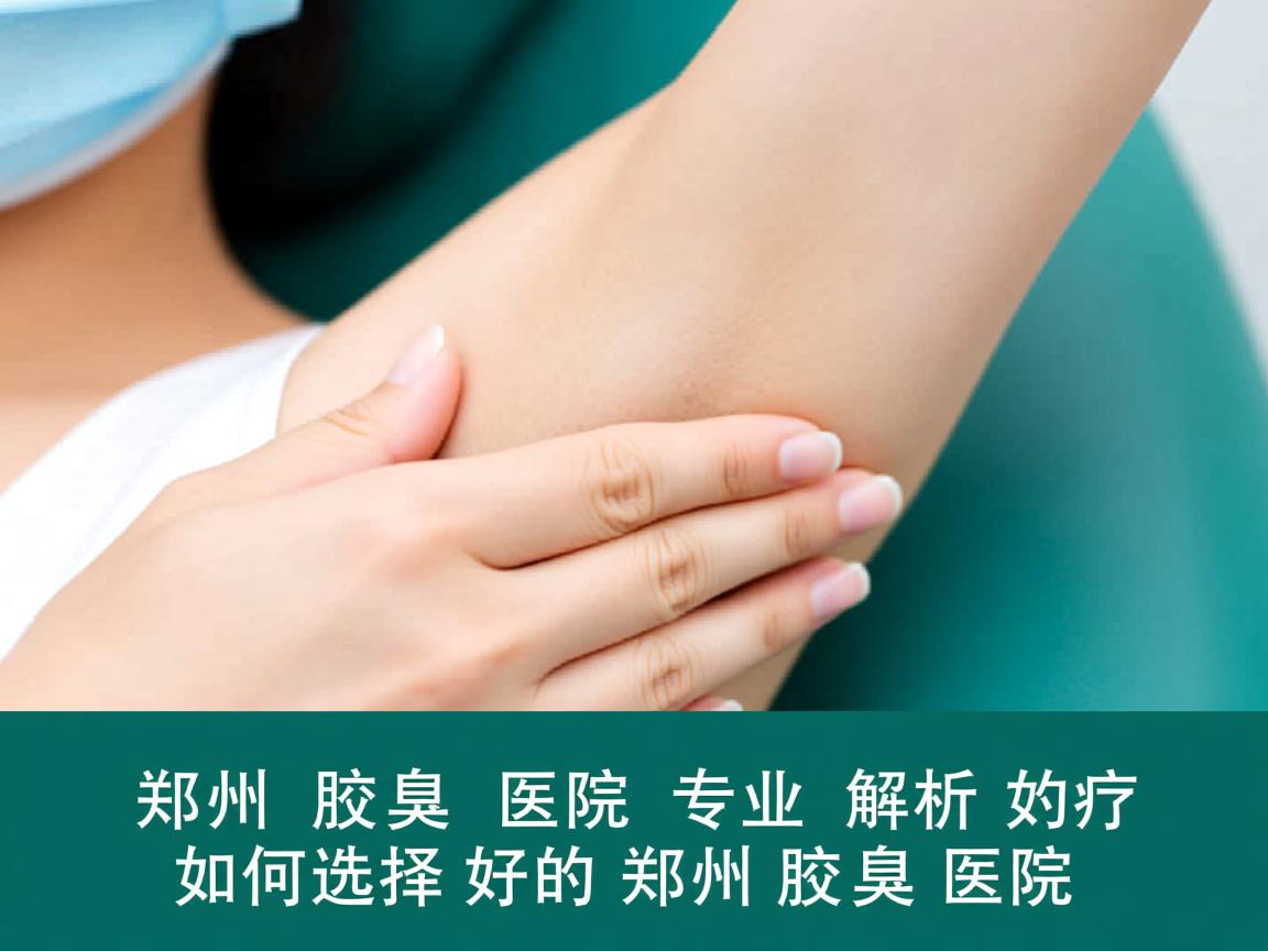 郑州腋臭医院专业解析,如何选择好的郑州腋臭医院 郑州腋臭医院专业解析,如何选择好的郑州腋臭医院