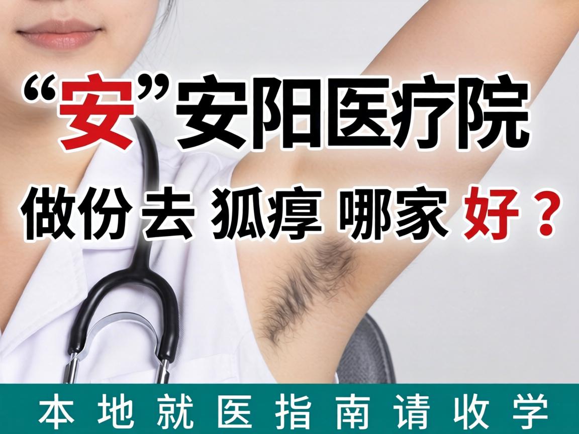 安阳医院做去狐臭哪家好?这份本地就医指南请收好 安阳医院做去狐臭哪家好?这份本地就医指南请收好