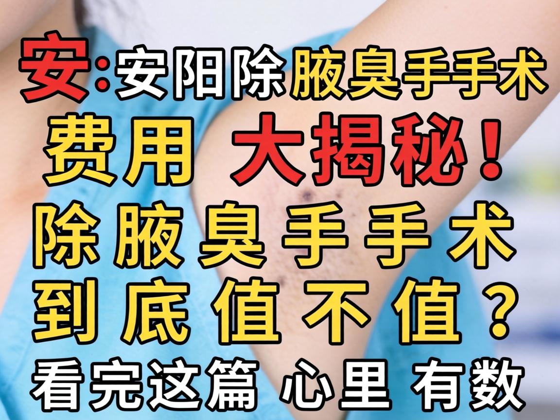 安阳除腋臭手术费用大揭秘!除腋臭手术到底值不值?看完这篇心里有数 安阳除腋臭手术费用大揭秘!除腋臭手术到底值不值?看完这篇心里有数