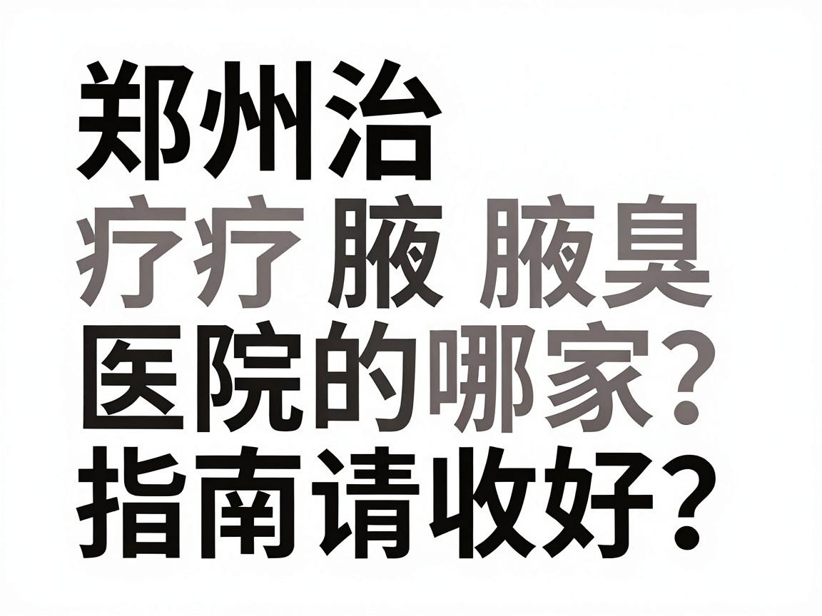 郑州治疗腋臭的医院哪家好?这份郑州腋臭医院选择指南请收好 郑州治疗腋臭的医院哪家好?这份郑州腋臭医院选择指南请收好