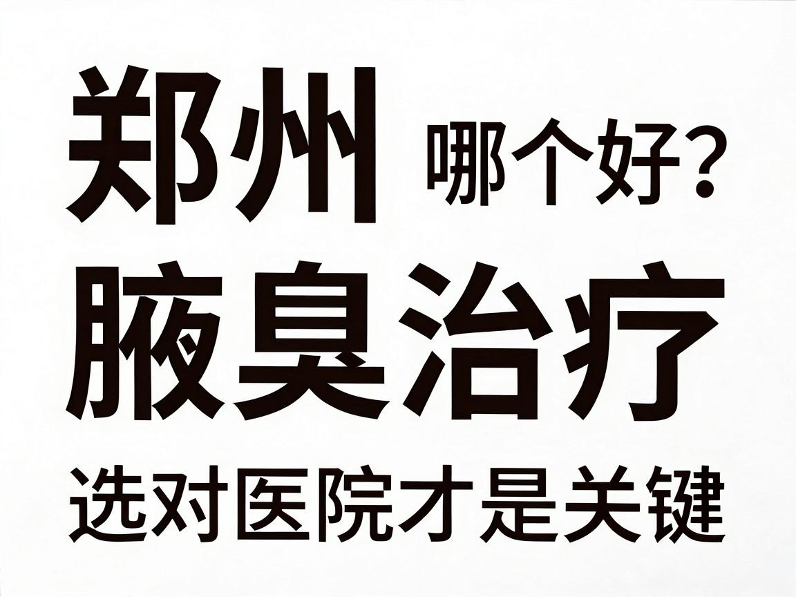 郑州哪个医院腋臭好?腋臭治疗,选对医院才是关键 郑州哪个医院腋臭好?腋臭治疗,选对医院才是关键