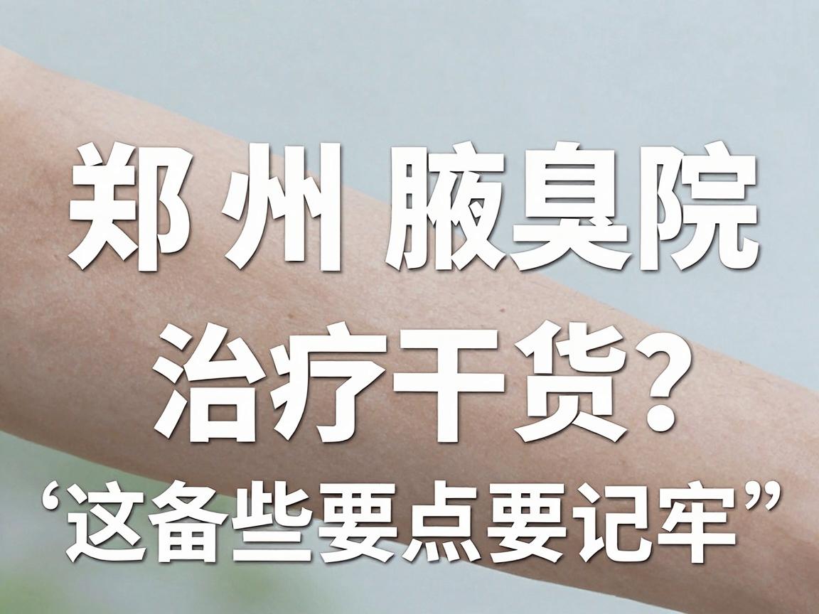 郑州腋臭医院怎么选?郑州腋臭治疗干货,这些要点要记牢 郑州腋臭医院怎么选?郑州腋臭治疗干货,这些要点要记牢