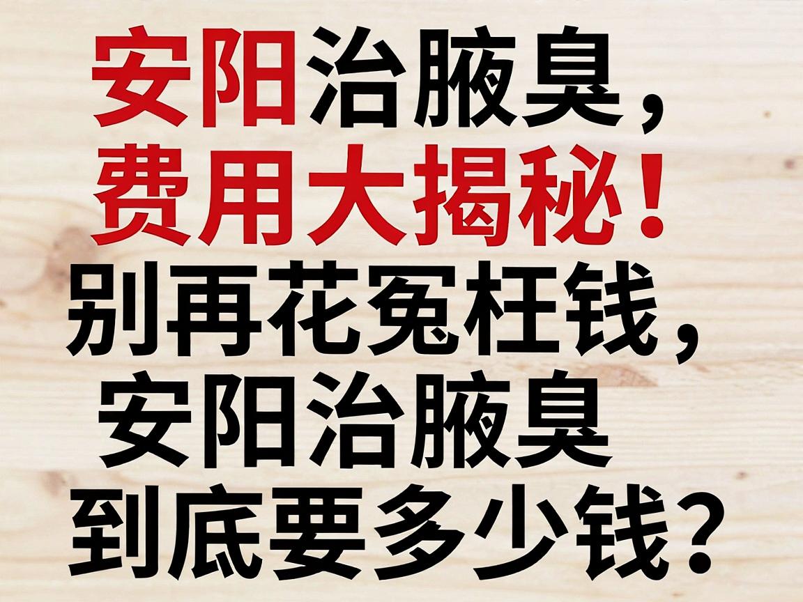安阳治腋臭费用大揭秘!别再花冤枉钱,安阳治腋臭到底要多少钱? 安阳治腋臭费用大揭秘!别再花冤枉钱,安阳治腋臭到底要多少钱?