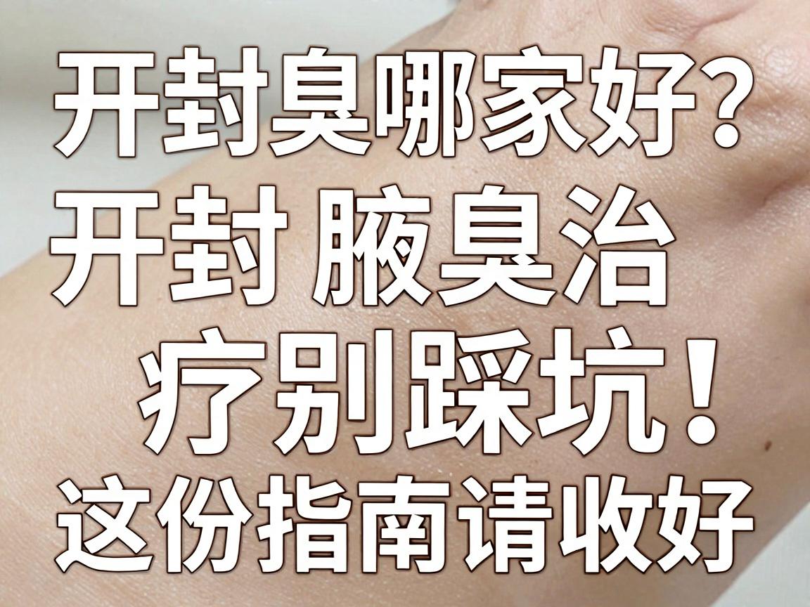 开封腋臭哪家好?开封腋臭治疗别踩坑,这份指南请收好 开封腋臭哪家好?开封腋臭治疗别踩坑,这份指南请收好
