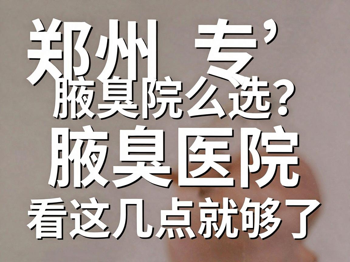 郑州腋臭医院怎么选?专业腋臭医院看这几点就够了 郑州腋臭医院怎么选?专业腋臭医院看这几点就够了