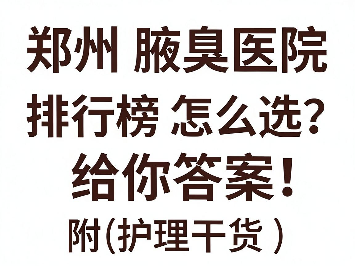 郑州腋臭医院怎么选?这份郑州腋臭医院排行榜单给你答案!附护理干货) 郑州腋臭医院怎么选?这份郑州腋臭医院排行榜单给你答案!附护理干货)