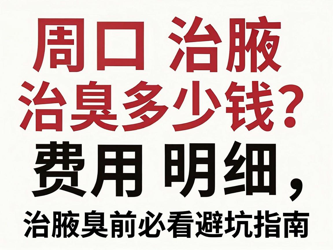 周口治腋臭多少钱?治腋臭费用明细,治腋臭前必看避坑指南 周口治腋臭多少钱?治腋臭费用明细,治腋臭前必看避坑指南