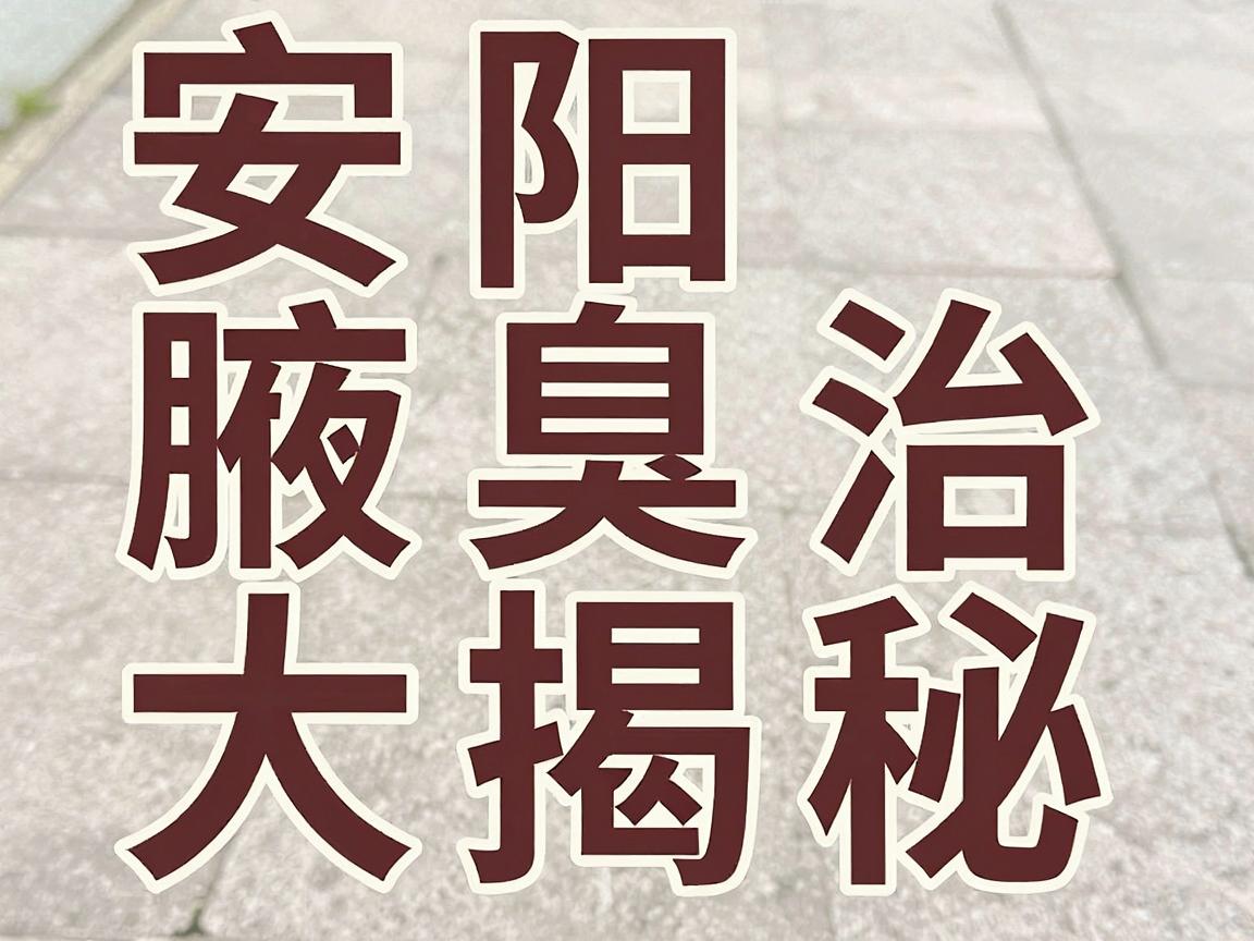 安阳腋臭治疗价格大揭秘,别再让腋臭价钱成为你的腋障 安阳腋臭治疗价格大揭秘,别再让腋臭价钱成为你的腋障