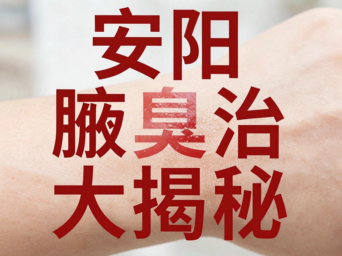 安阳腋臭治疗价格大揭秘,别再让腋臭价钱成为你的腋障 安阳腋臭治疗价格大揭秘,别再让腋臭价钱成为你的腋障