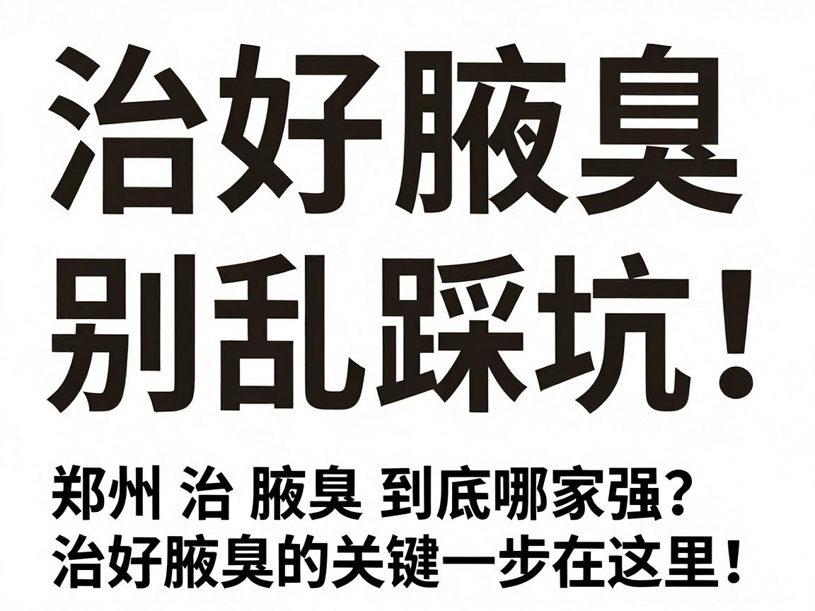 治好腋臭,别乱踩坑!郑州治腋臭到底哪家强?治好腋臭的关键一步在这里! 治好腋臭,别乱踩坑!郑州治腋臭到底哪家强?治好腋臭的关键一步在这里!