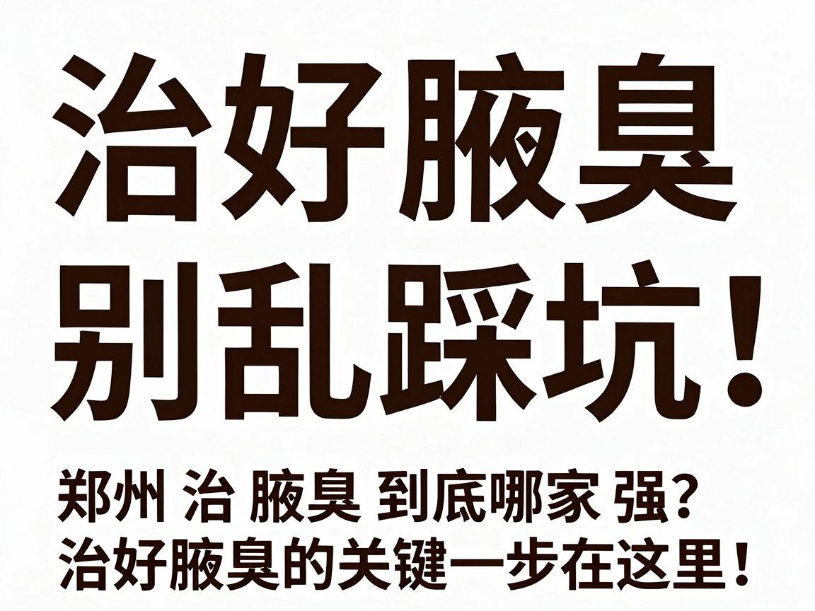 治好腋臭,别乱踩坑!郑州治腋臭到底哪家强?治好腋臭的关键一步在这里! 治好腋臭,别乱踩坑!郑州治腋臭到底哪家强?治好腋臭的关键一步在这里!
