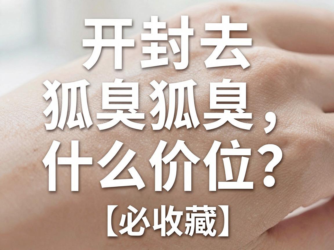 开封去狐臭什么价位?一文讲清狐臭治疗价位与选择(必收藏) 开封去狐臭什么价位?一文讲清狐臭治疗价位与选择(必收藏)