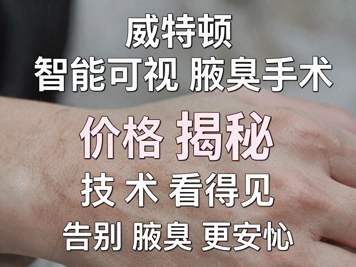 威特顿智能可视腋臭手术价格揭秘,价格透明,技术看得见,告别腋臭更安心 威特顿智能可视腋臭手术价格揭秘,价格透明,技术看得见,告别腋臭更安心