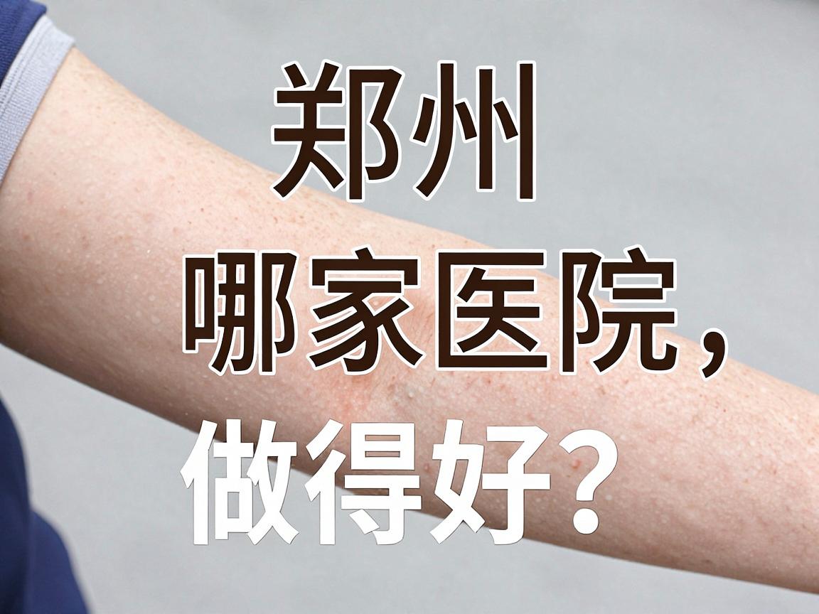 郑州腋臭哪家医院做得好?选对腋臭医院,告别尴尬腋臭 郑州腋臭哪家医院做得好?选对腋臭医院,告别尴尬腋臭