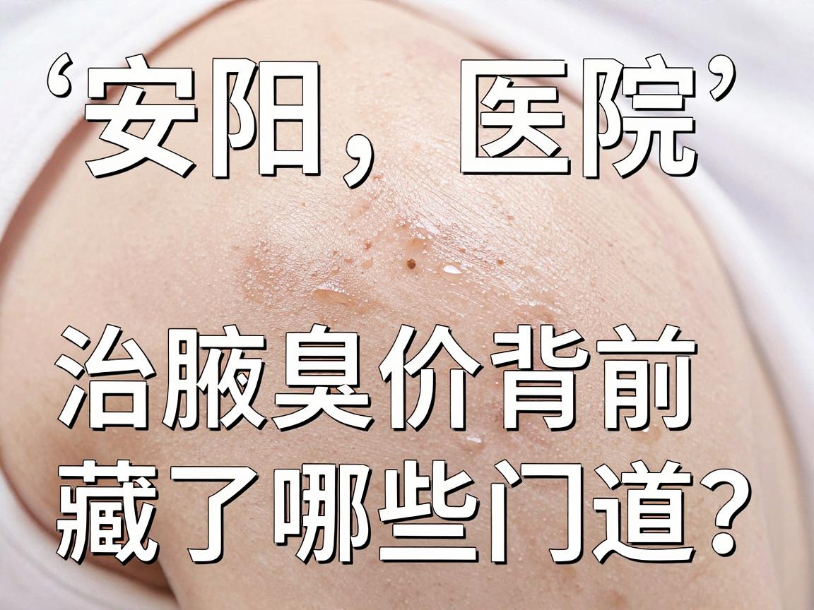 安阳医院治腋臭价钱贵不贵？治腋臭价钱背后藏了哪些门道？