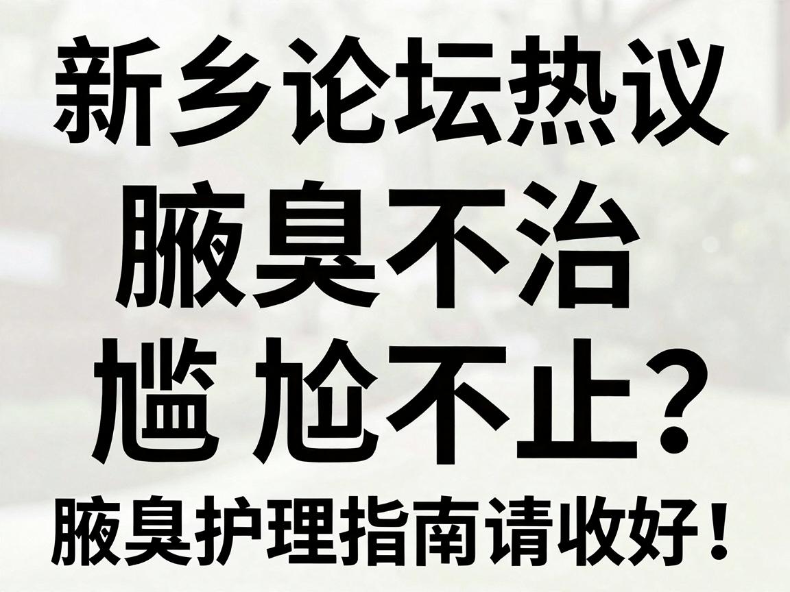 新乡论坛热议，腋臭不治，尴尬不止？这份腋臭护理指南请收好！