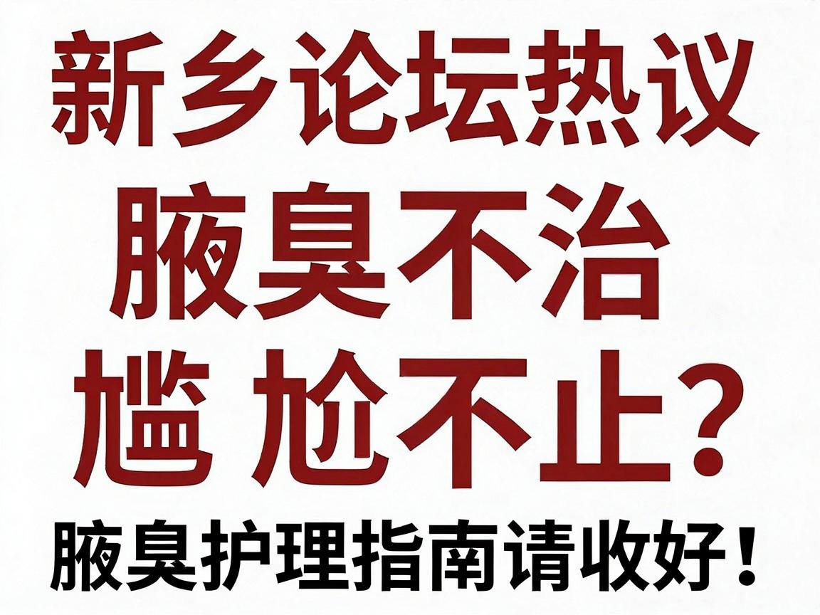 新乡论坛热议，腋臭不治，尴尬不止？这份腋臭护理指南请收好！