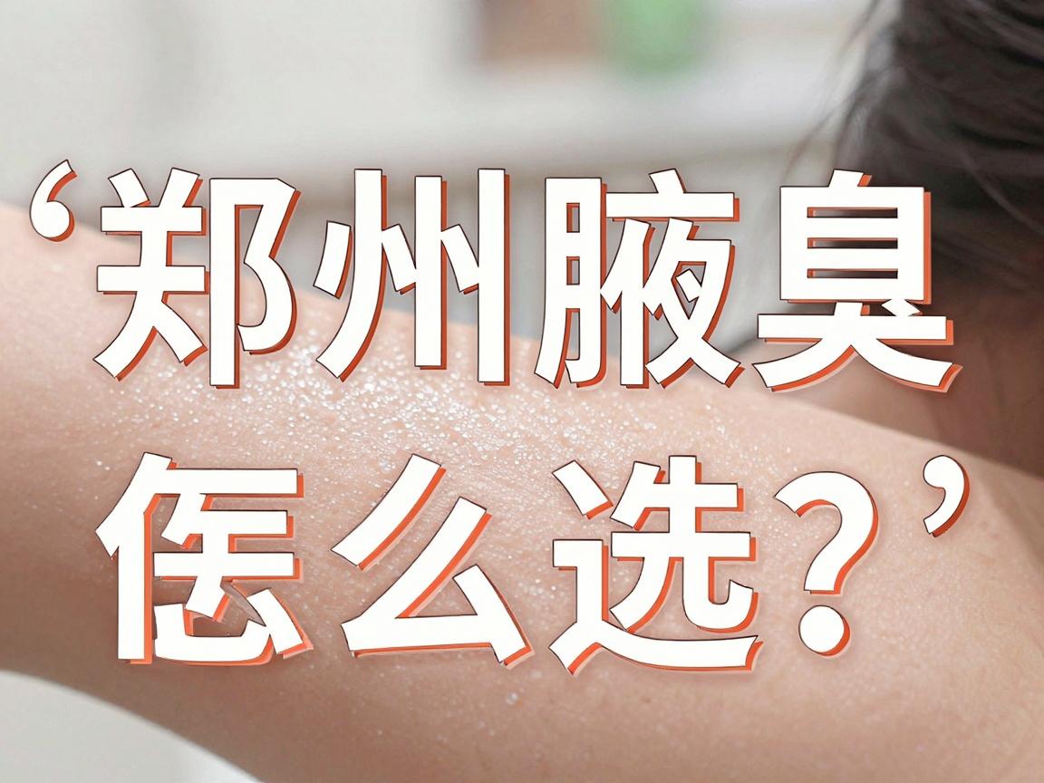 郑州治腋臭医院怎么选?郑州这几家腋臭专科医院口碑实力双在线 郑州治腋臭医院怎么选?郑州这几家腋臭专科医院口碑实力双在线