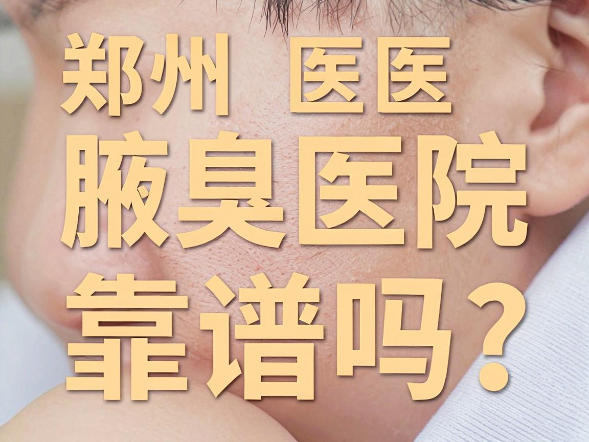 郑州附医腋臭医院靠谱吗?专业解读腋臭治疗,这几点让你判断医院是否靠谱 郑州附医腋臭医院靠谱吗?专业解读腋臭治疗,这几点让你判断医院是否靠谱