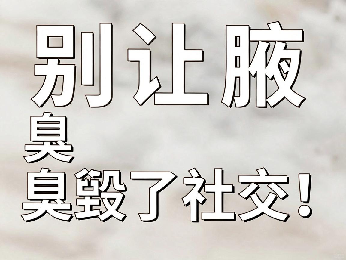 别让腋臭毁了社交！郑州正规狐臭医院教你科学告别腋臭，狐臭护理干货都在这
