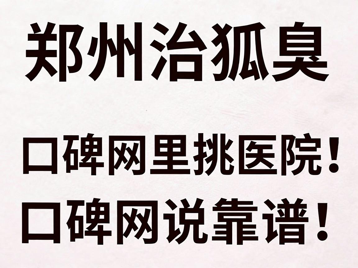 郑州治狐臭,口碑网里挑医院,这三家郑州狐臭医院,口碑网说靠谱! 郑州治狐臭,口碑网里挑医院,这三家郑州狐臭医院,口碑网说靠谱!